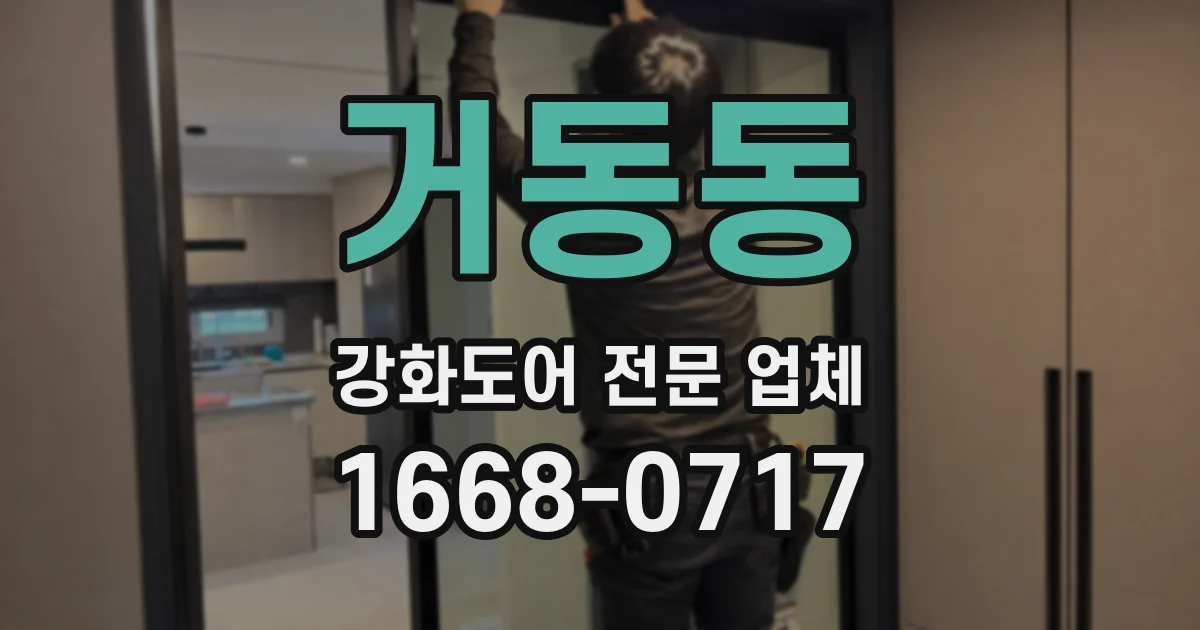 거동동 강화도어 전문 업체