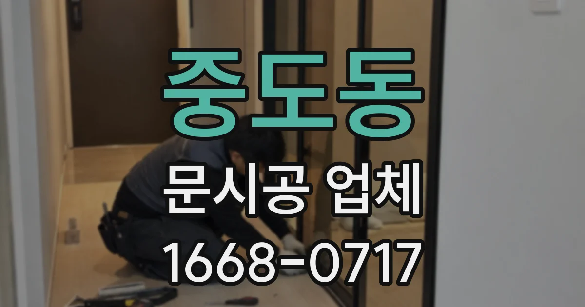 중도동 문시공 업체