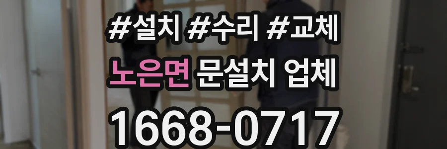 노은면 문설치 업체