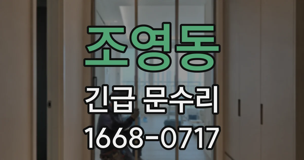 조영동 긴급 문수리