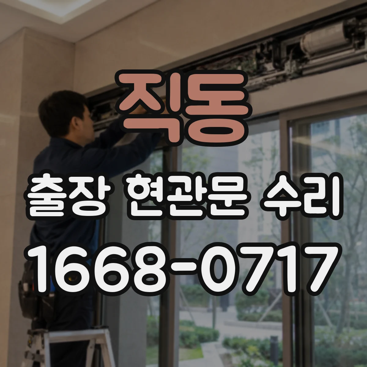 직동 출장 현관문 수리