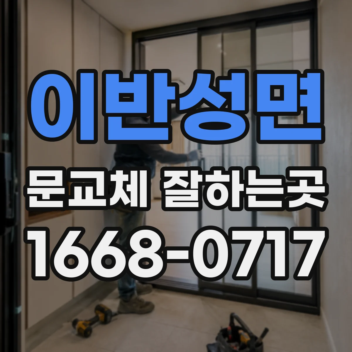 이반성면 문교체 잘하는곳