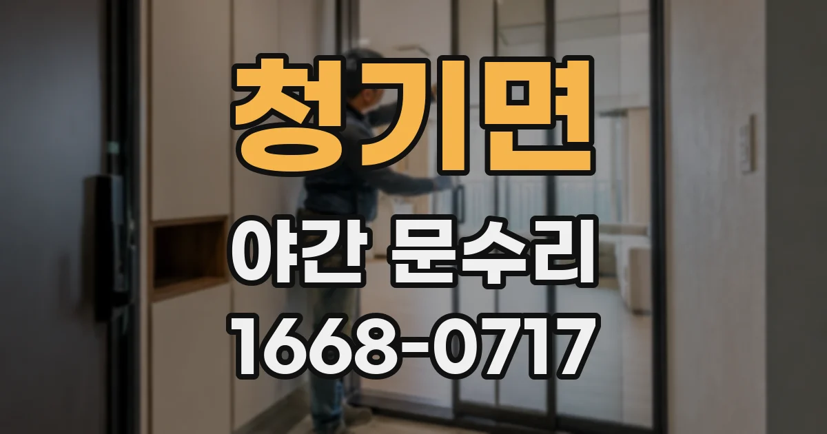 청기면 야간 문수리