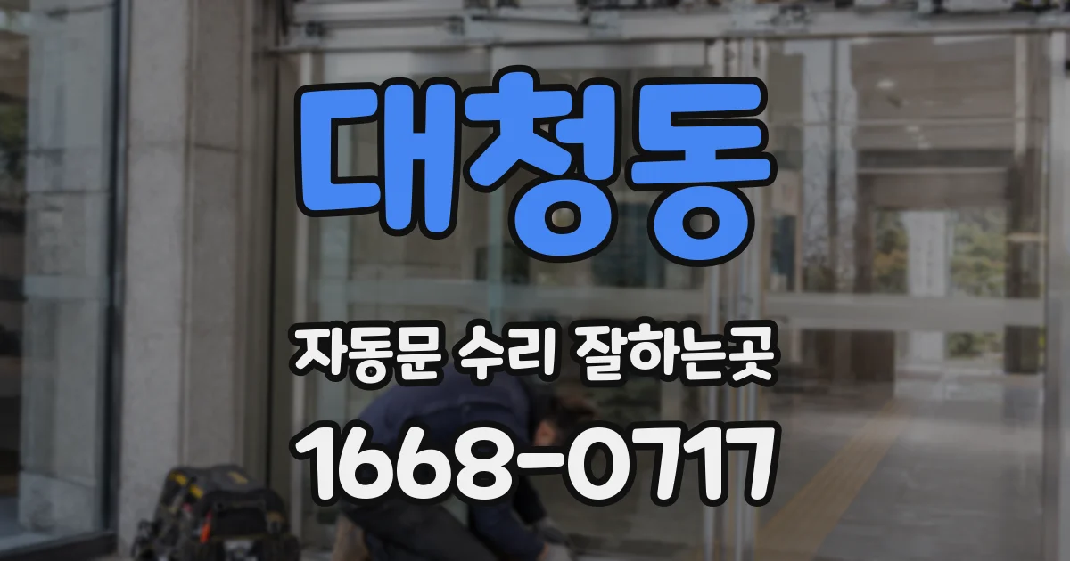대청동 자동문 수리 잘하는곳