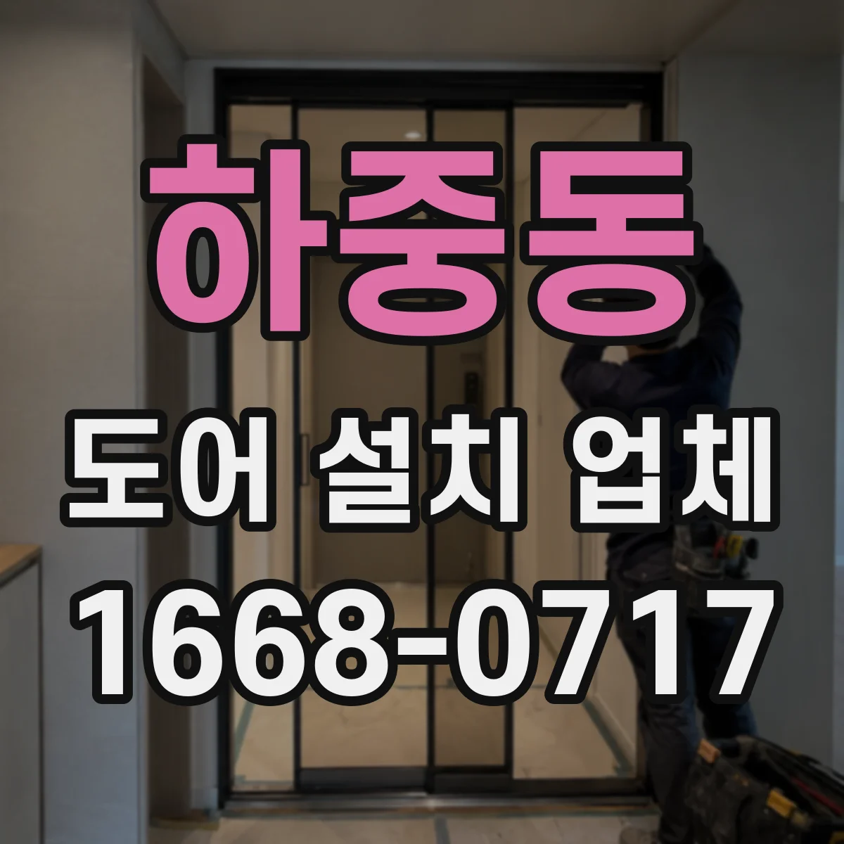 하중동 도어 설치 업체 도면보다 중요한 설치 전 측정 포인트와 유의점