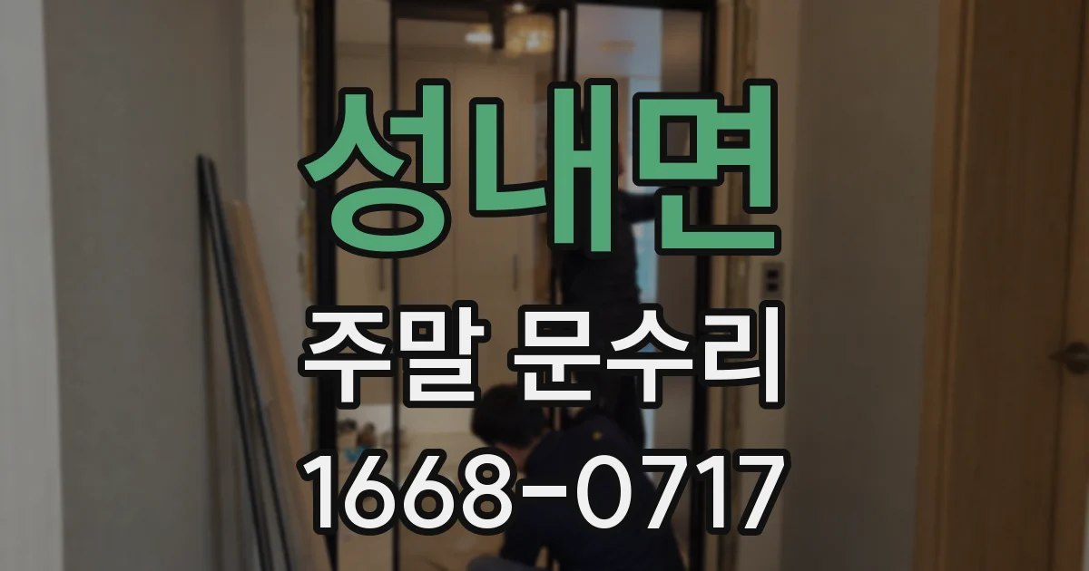 성내면 주말 문수리
