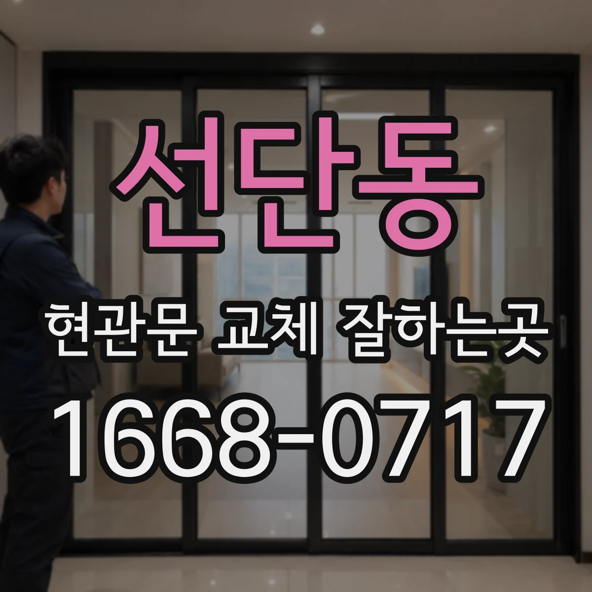 선단동 현관문 교체 잘하는곳