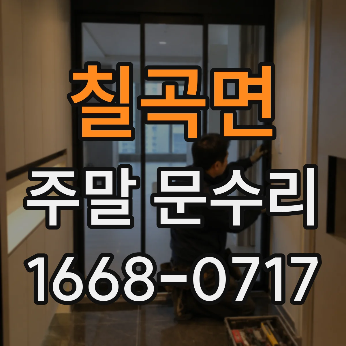 칠곡면 주말 문수리