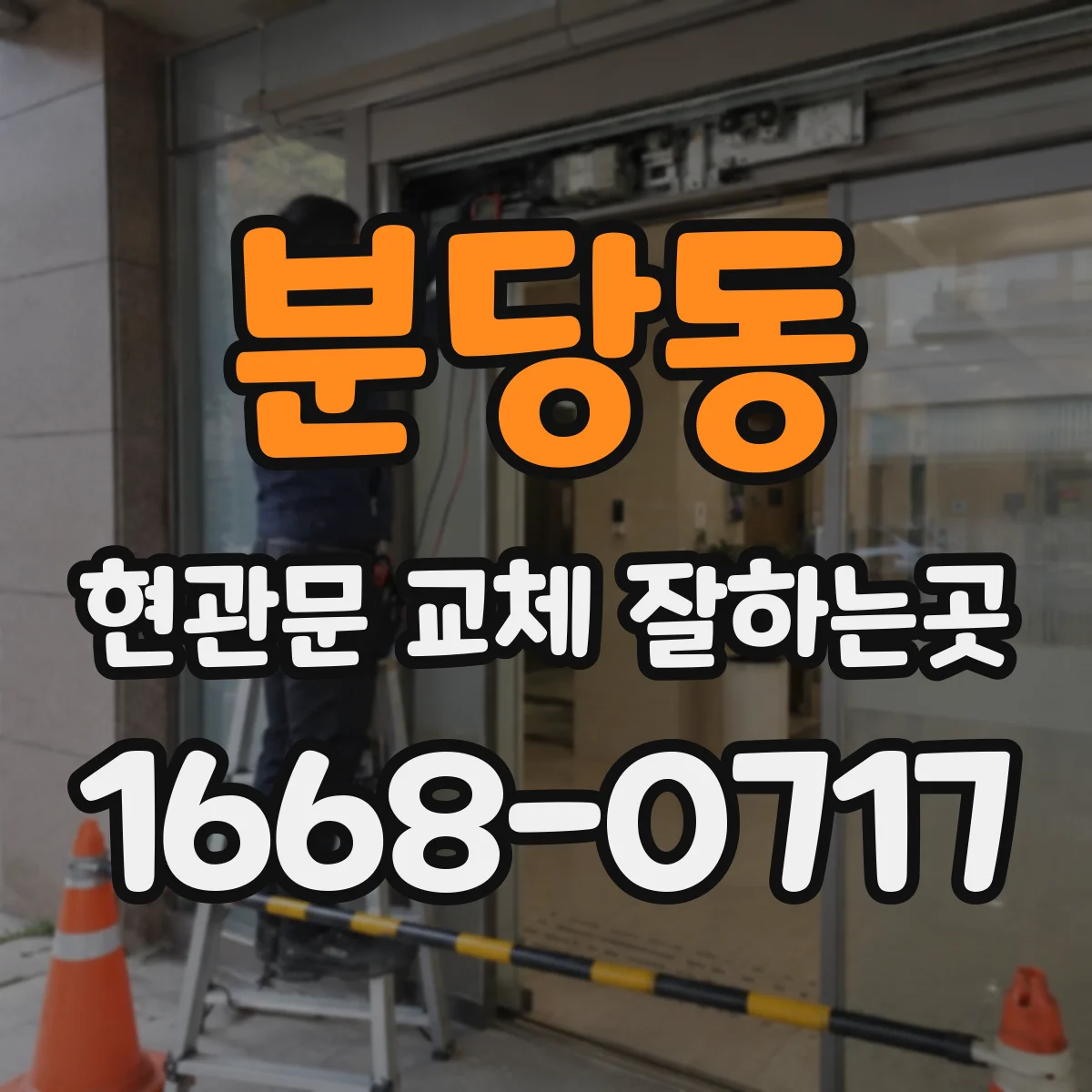 분당동 현관문 교체 잘하는곳
