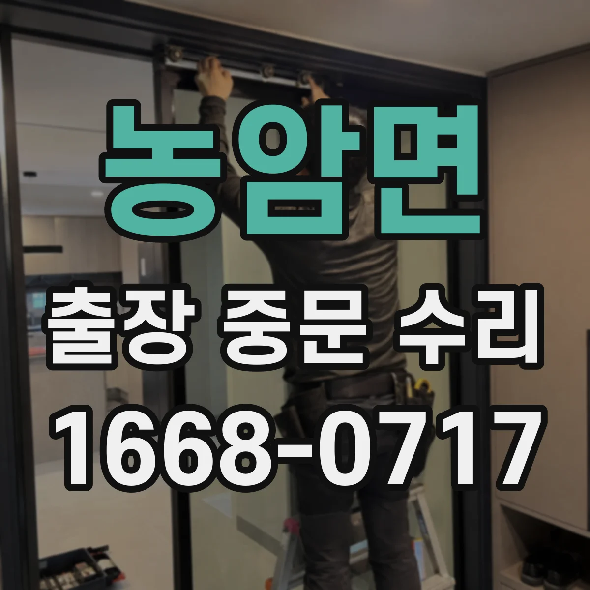 농암면 출장 중문 수리