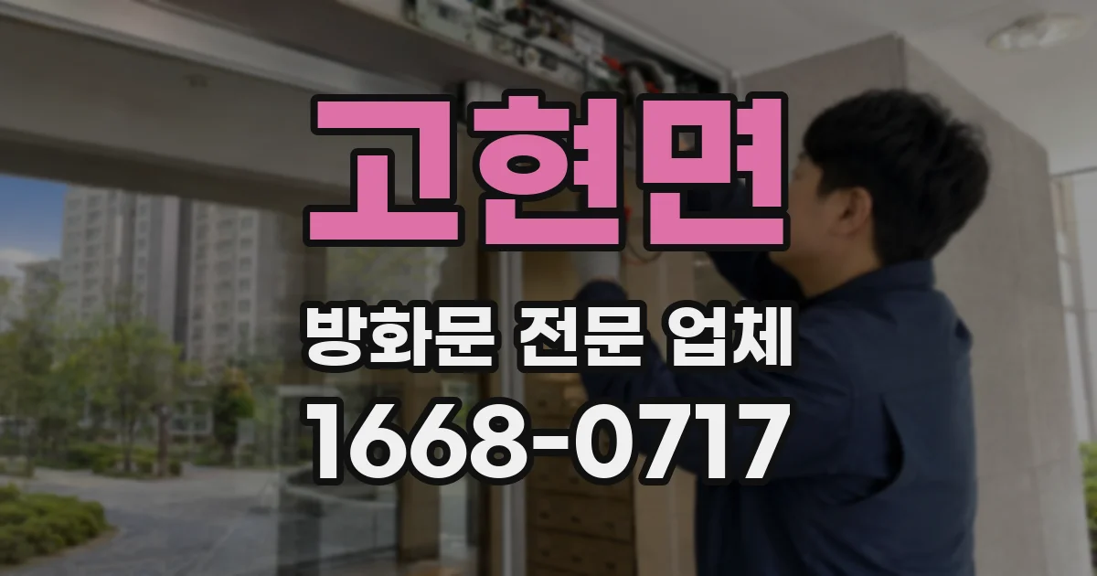 고현면 방화문 전문 업체