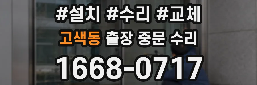 고색동 출장 중문 수리