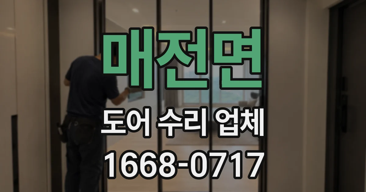 매전면 도어 수리 업체