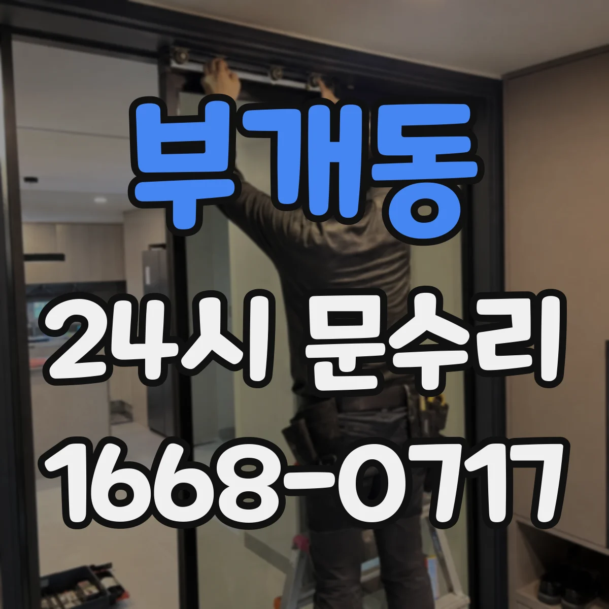 부개동 24시 문수리