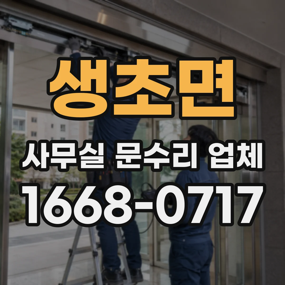 생초면 사무실 문수리 업체