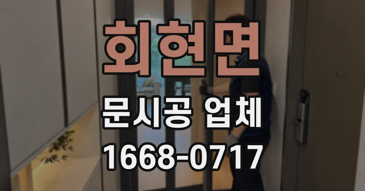 회현면 문시공 업체