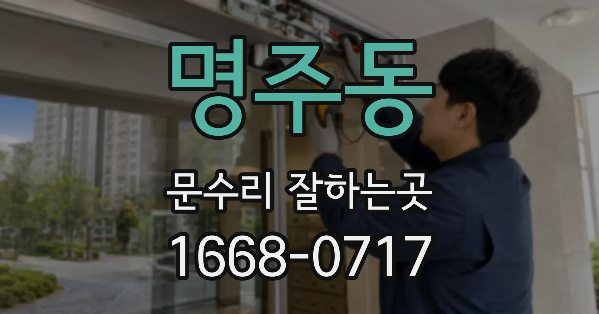 명주동 문수리 잘하는곳