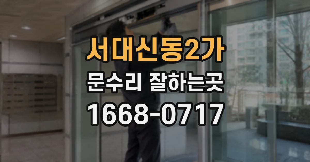 서대신동2가 문수리 잘하는곳