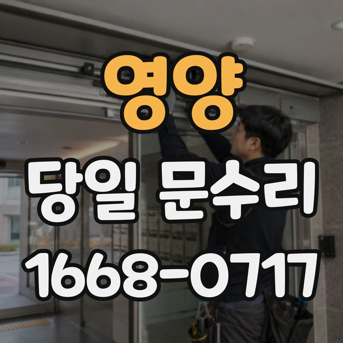영양 당일 문수리
