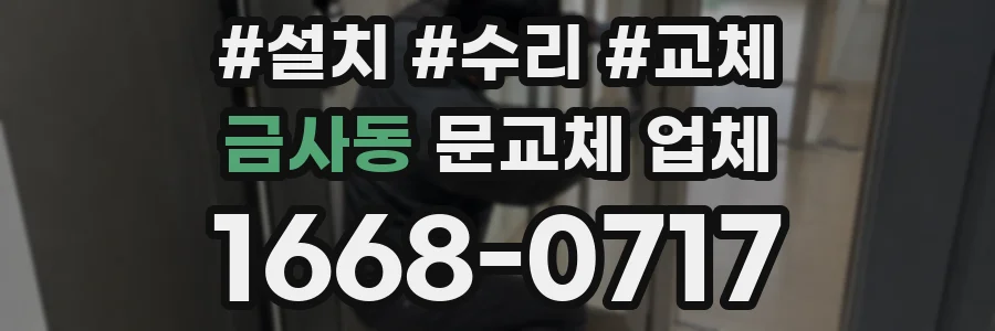 금사동 문교체 업체