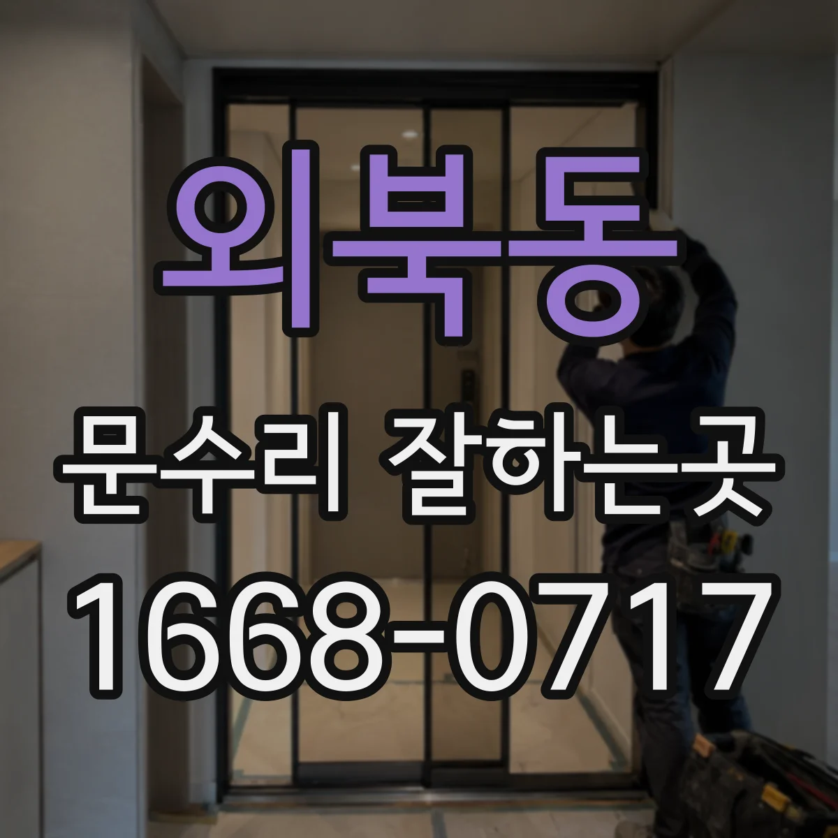 외북동 문수리 잘하는곳
