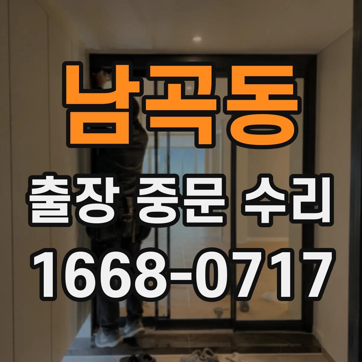 남곡동 출장 중문 수리
