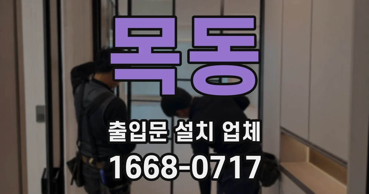 목동 출입문 설치 업체