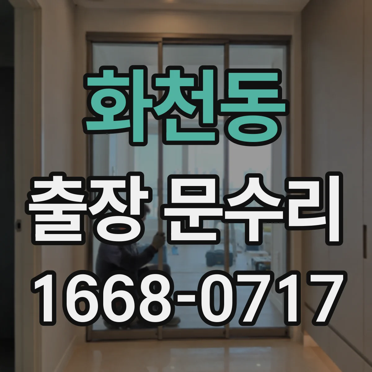화천동 출장 문수리