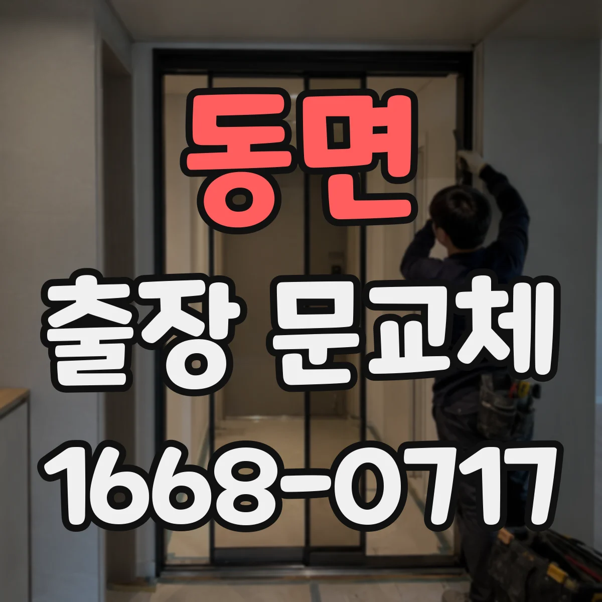 동면 출장 문교체