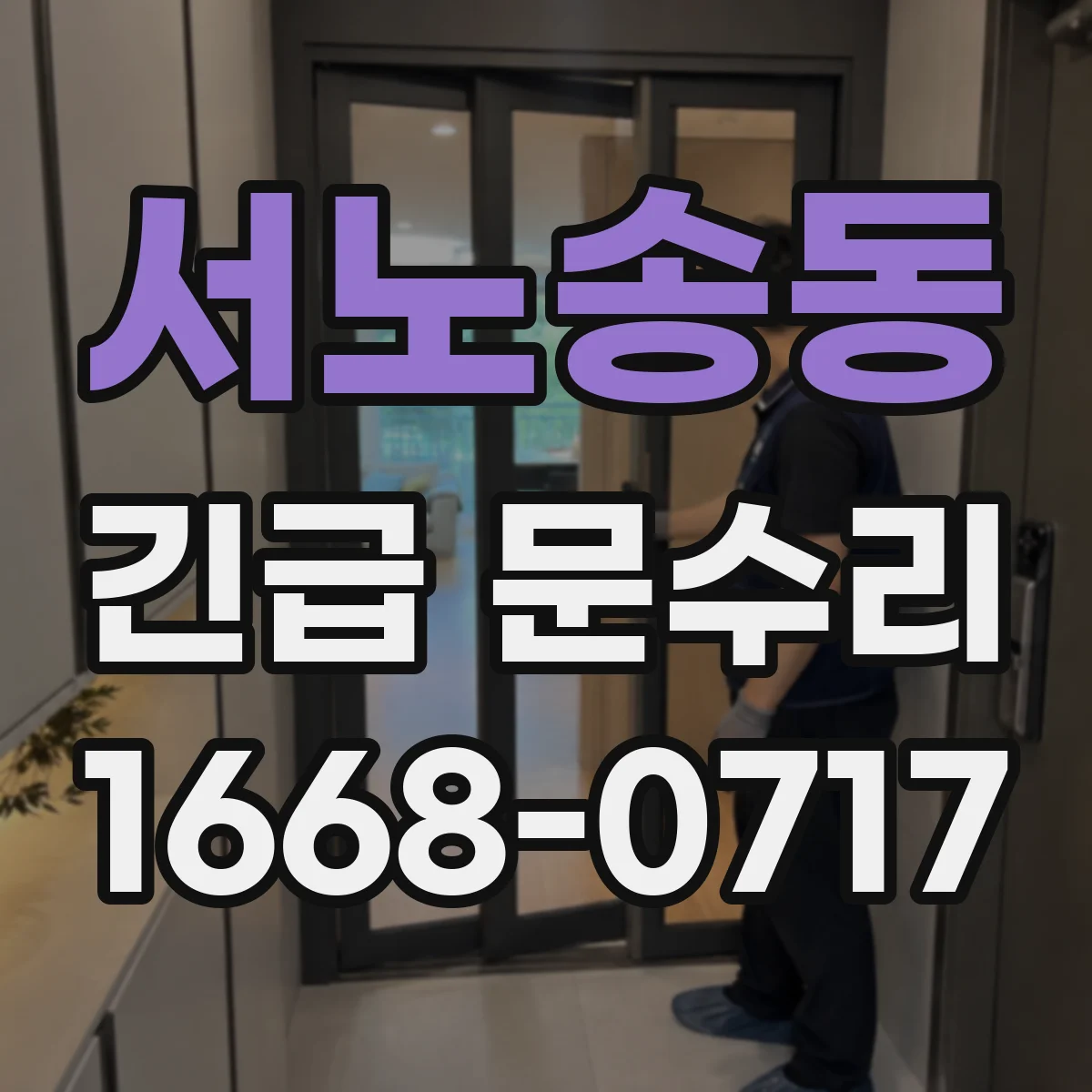 서노송동 긴급 문수리