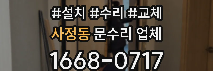 사정동 문수리 업체