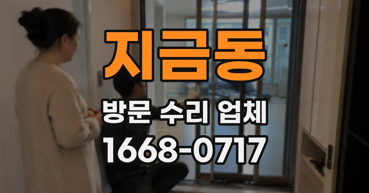 지금동 방문 수리 업체