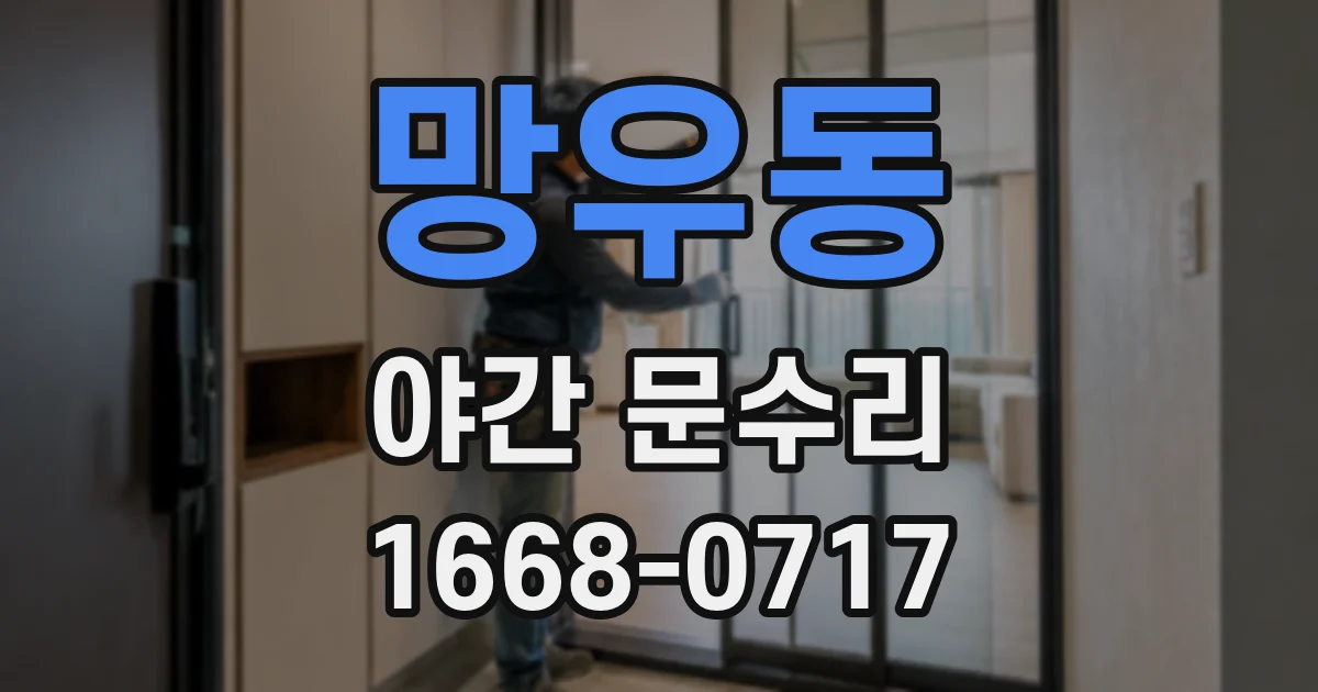 망우동 야간 문수리
