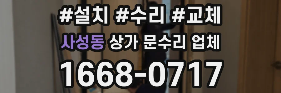 사성동 상가 문수리 업체