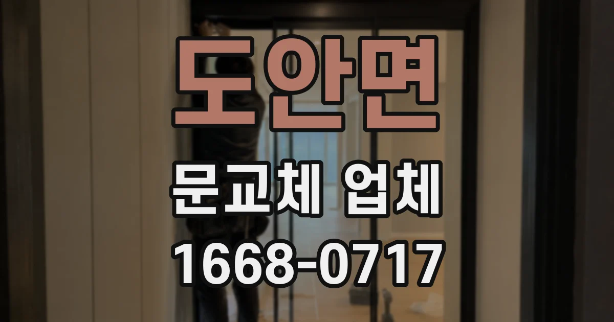 도안면 문교체 업체