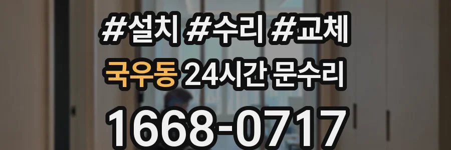 국우동 24시간 문수리