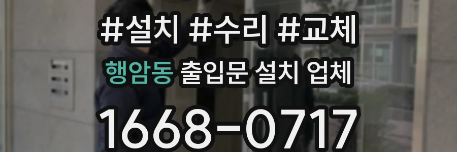 행암동 출입문 설치 업체
