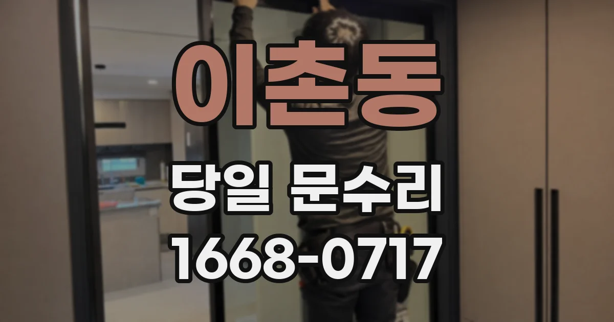 이촌동 당일 문수리