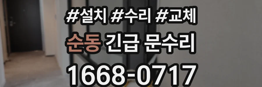 순동 긴급 문수리