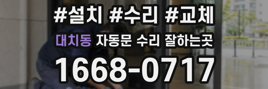 대치동 자동문 수리 잘하는곳