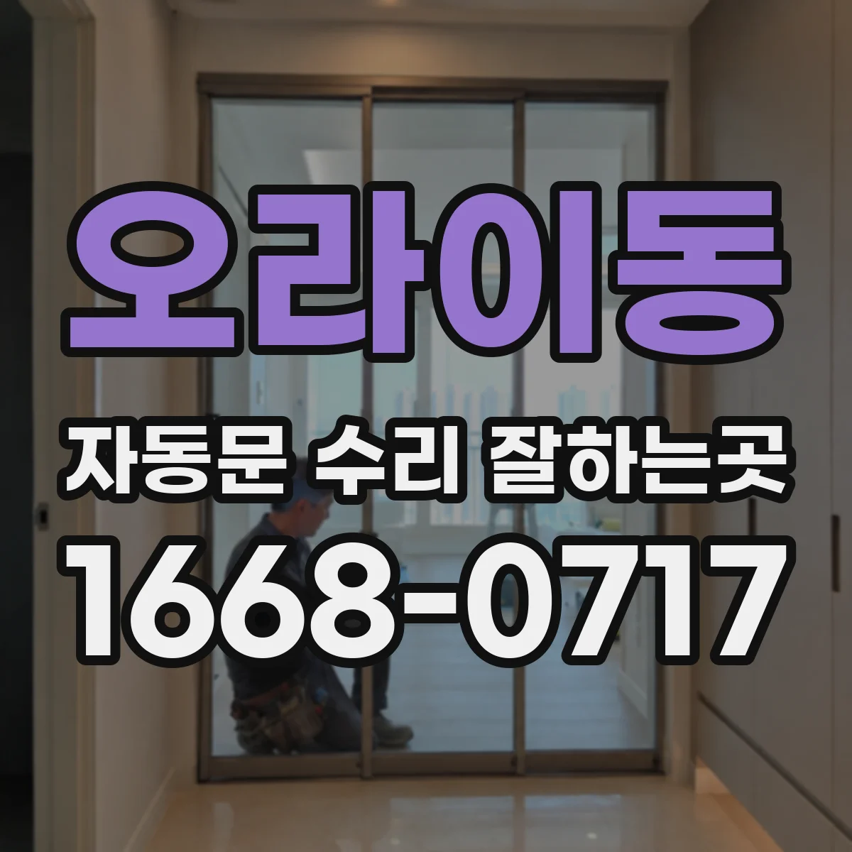 오라이동 자동문 수리 잘하는곳
