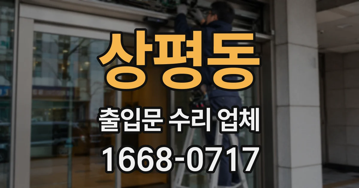 상평동 출입문 수리 업체