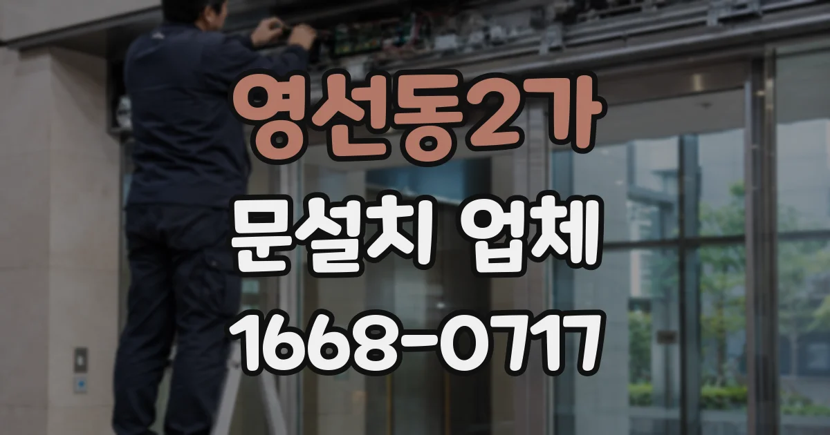 영선동2가 문설치 업체