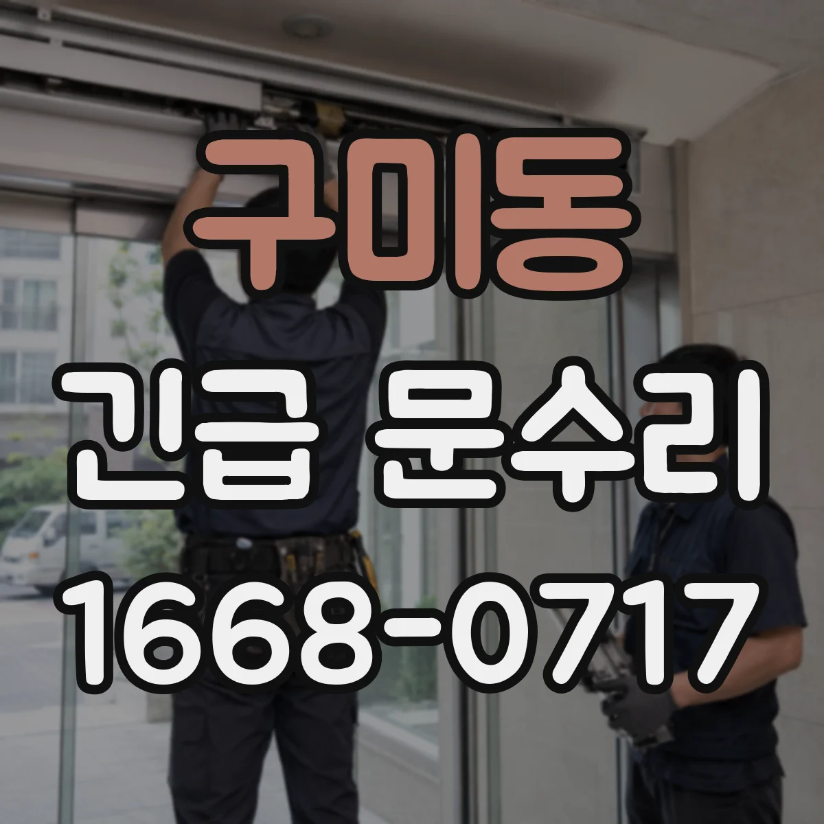구미동 긴급 문수리