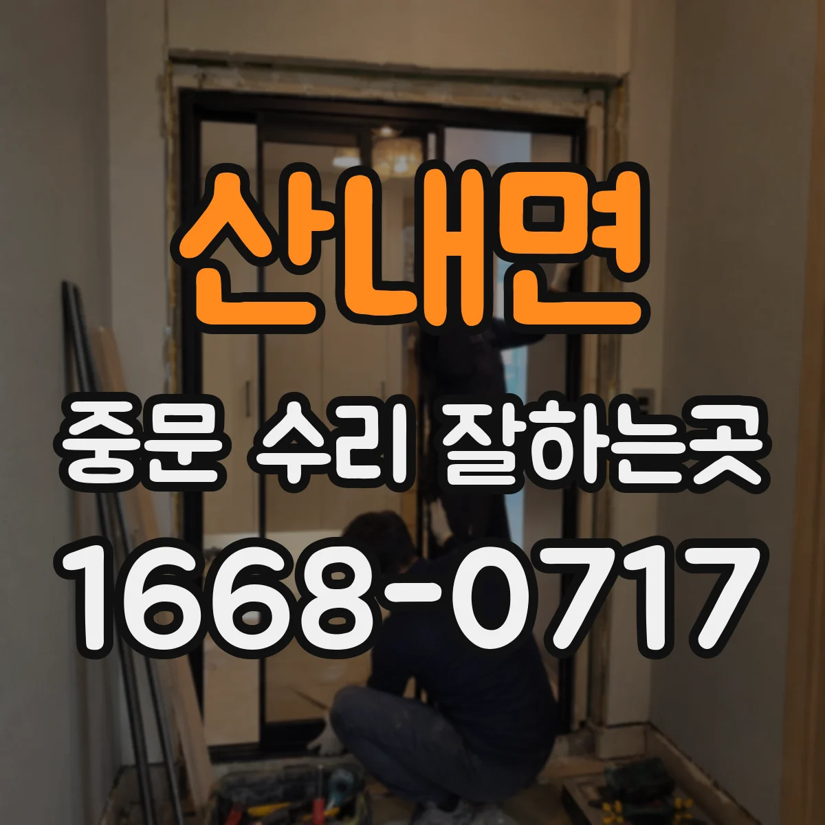 산내면 중문 수리 잘하는곳