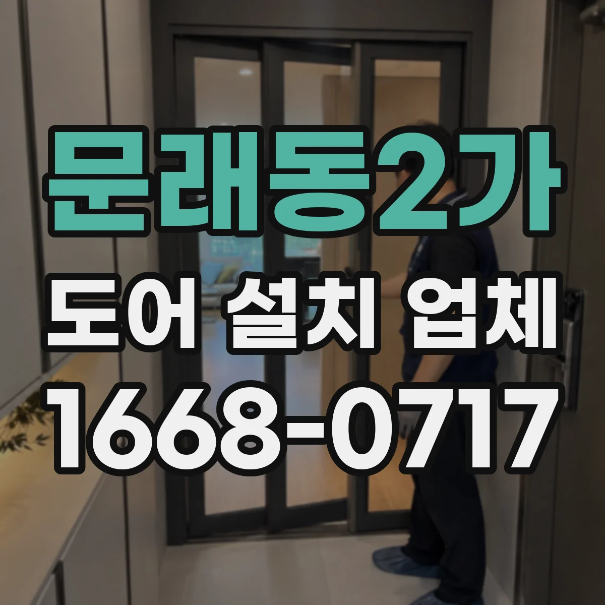 문래동2가 도어 설치 업체