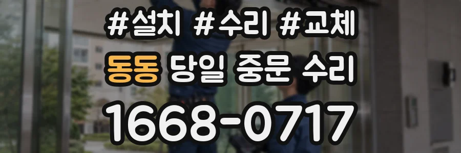 동동 당일 중문 수리