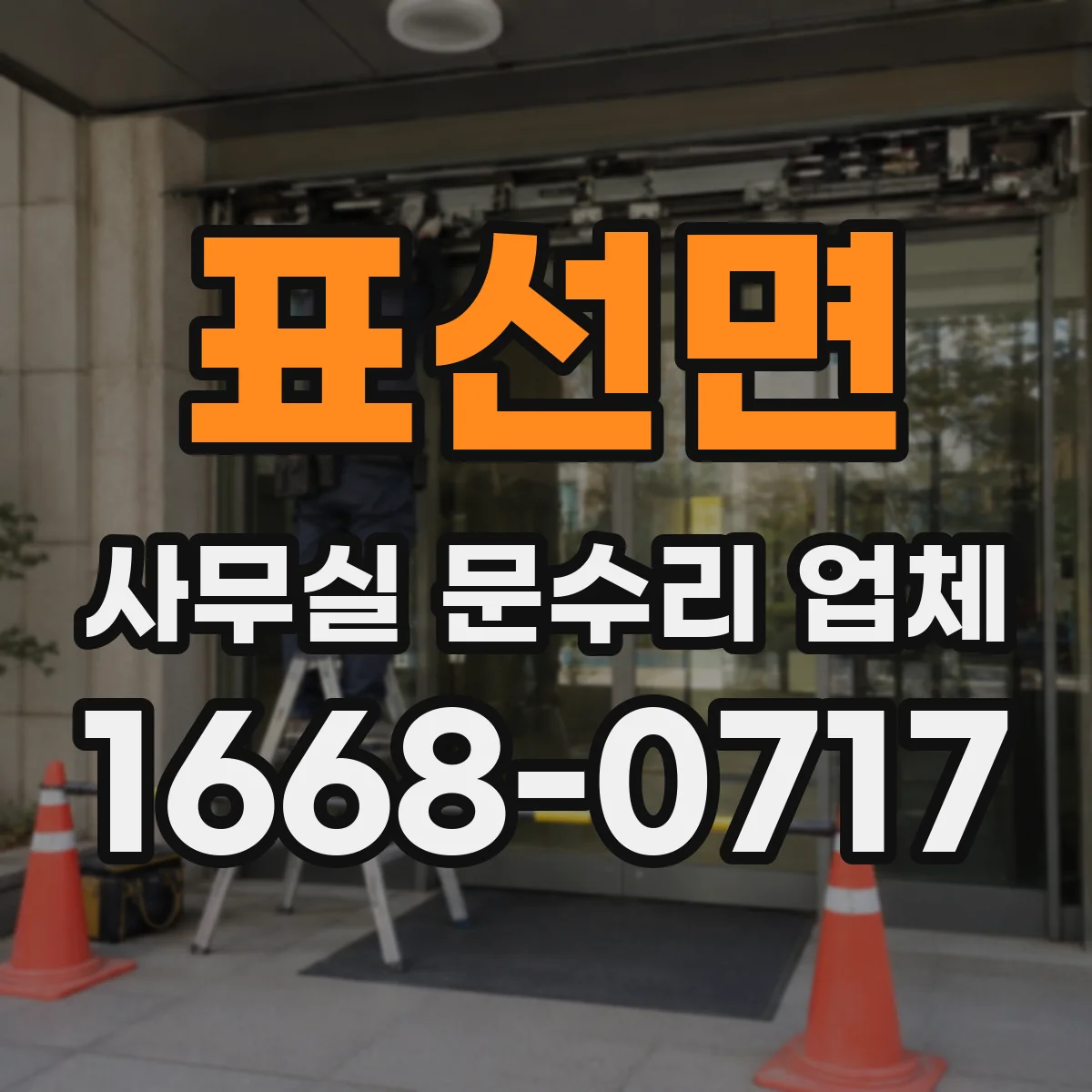 표선면 사무실 문수리 업체