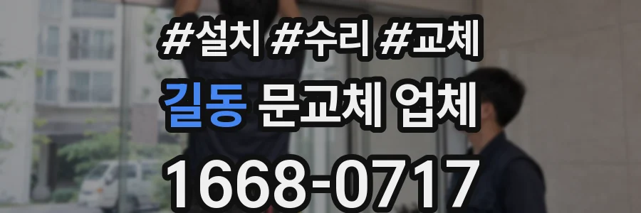 길동 문교체 업체