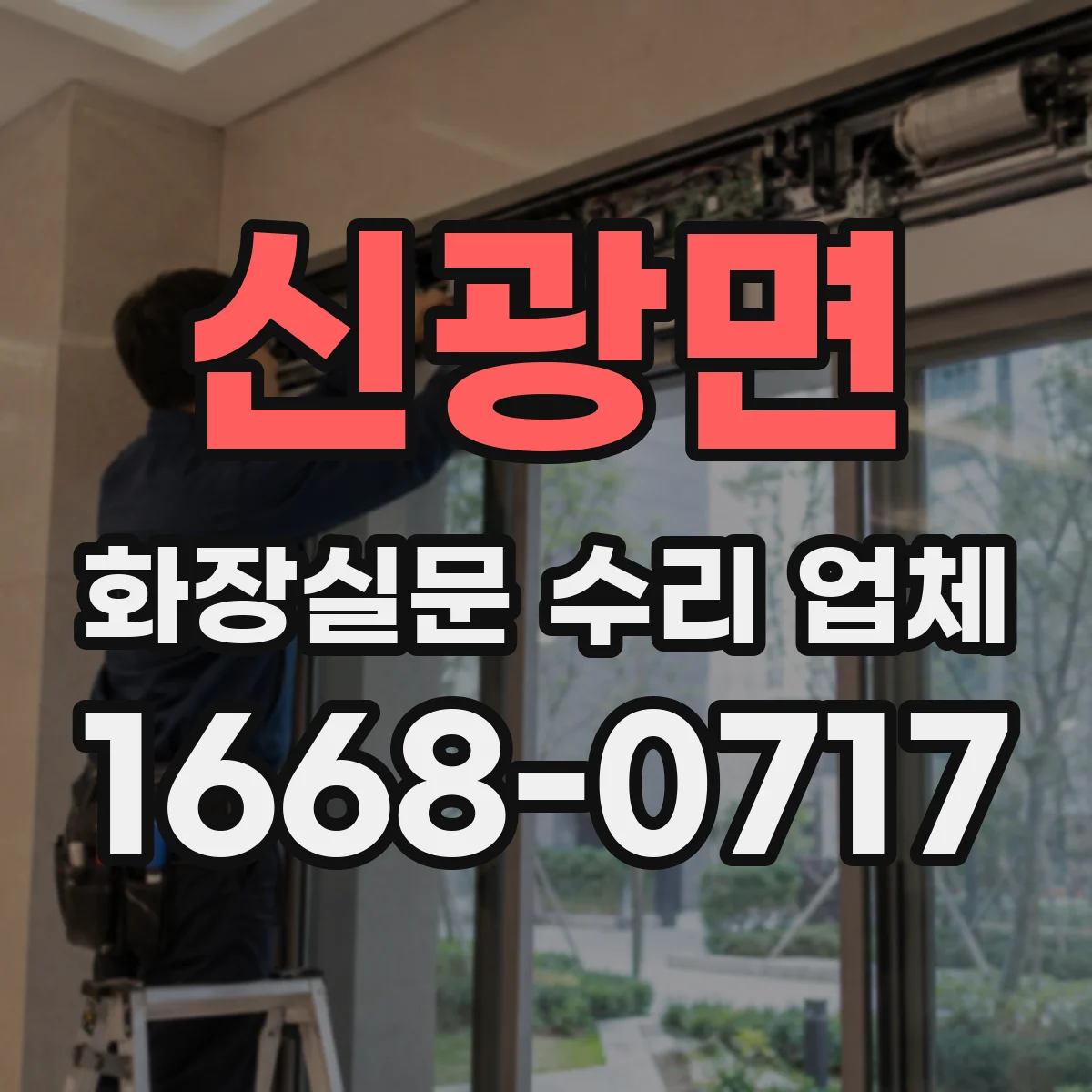 신광면 화장실문 수리 업체